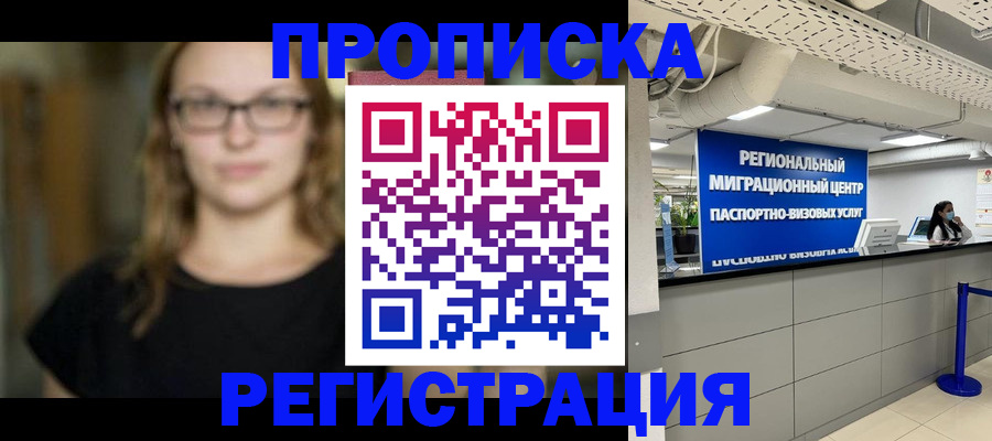 купить прописку в Узловой